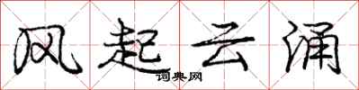 庞中华风起云涌行书怎么写