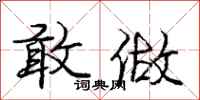 庞中华敢做行书怎么写