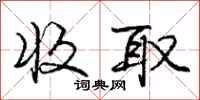 庞中华收取行书怎么写