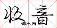 庞中华收音行书怎么写