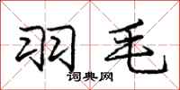 庞中华羽毛行书怎么写
