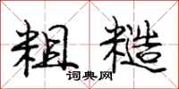 庞中华粗糙行书怎么写