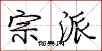庞中华宗派行书怎么写
