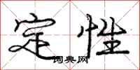 庞中华定性行书怎么写