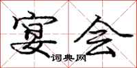 庞中华宴会行书怎么写