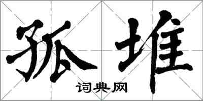 翁闿运孤堆楷书怎么写