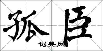 翁闿运孤臣楷书怎么写