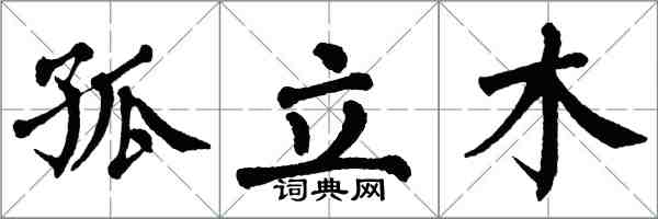 翁闿运孤立木楷书怎么写