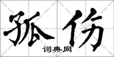翁闿运孤伤楷书怎么写