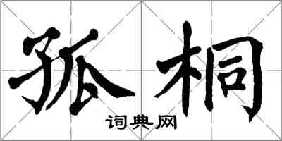 翁闿运孤桐楷书怎么写