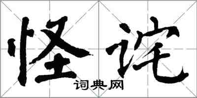 翁闿运怪诧楷书怎么写