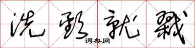 王冬龄洗颈就戮草书怎么写