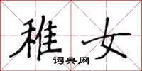 侯登峰稚女楷书怎么写