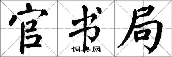 翁闿运官书局楷书怎么写