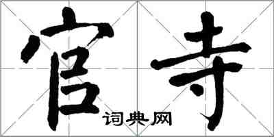 翁闿运官寺楷书怎么写
