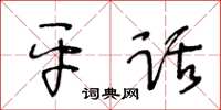 王冬龄平话草书怎么写