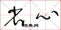 王冬龄省心草书怎么写