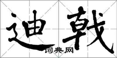 翁闿运迪戟楷书怎么写