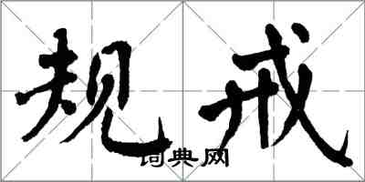 翁闿运规戒楷书怎么写