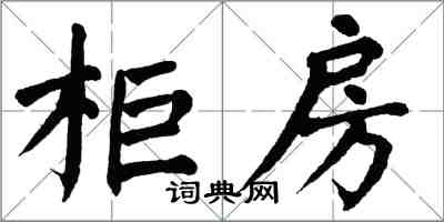 翁闿运柜房楷书怎么写