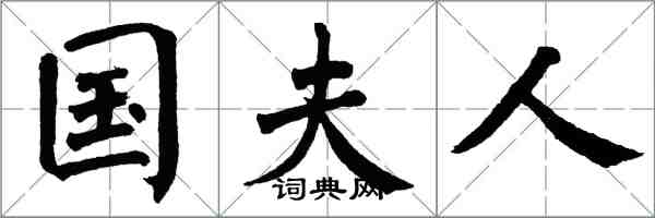 翁闿运国夫人楷书怎么写