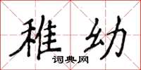 侯登峰稚幼楷书怎么写