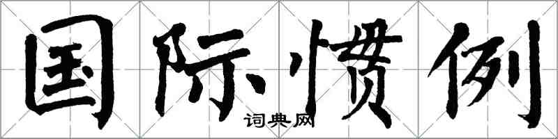 翁闿运国际惯例楷书怎么写