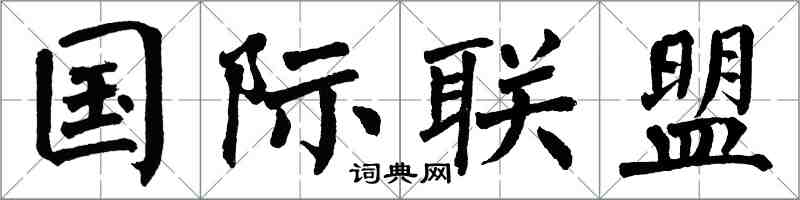 翁闿运国际联盟楷书怎么写