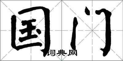 翁闿运国门楷书怎么写
