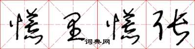 王冬龄慌里慌张草书怎么写