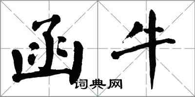 翁闿运函牛楷书怎么写