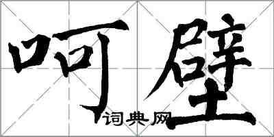 翁闿运呵壁楷书怎么写