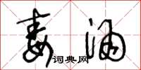 王冬龄毒酒草书怎么写