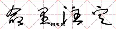 王冬龄命里注定草书怎么写