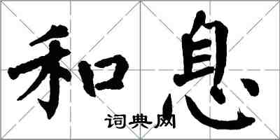 翁闿运和息楷书怎么写