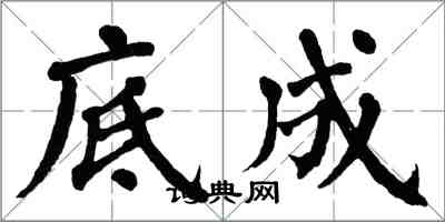 翁闿运底成楷书怎么写