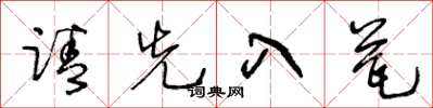 王冬龄请先入瓮草书怎么写
