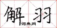 侯登峰解羽楷书怎么写