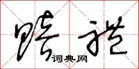 王冬龄赔礼草书怎么写