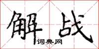 侯登峰解战楷书怎么写