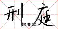 钱沛云刑庭行书怎么写
