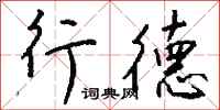钱沛云行德行书怎么写
