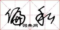 王冬龄偏私草书怎么写