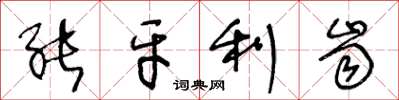 王冬龄能牙利齿草书怎么写