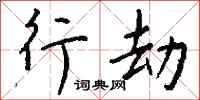 钱沛云行劫行书怎么写