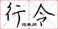 钱沛云行令行书怎么写