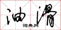 王冬龄油滑草书怎么写