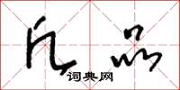 王冬龄凡品草书怎么写