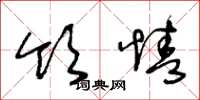 王冬龄领情草书怎么写