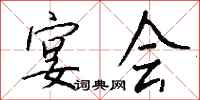 钱沛云宴会行书怎么写